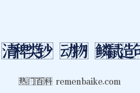 清稗类钞·动物·鳞鼠造句是什么意思的图片